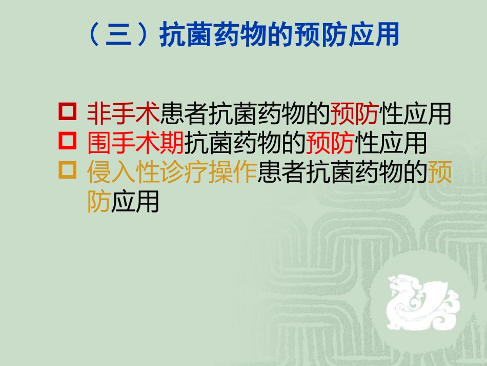 如何合理应用抗菌药物_第11页