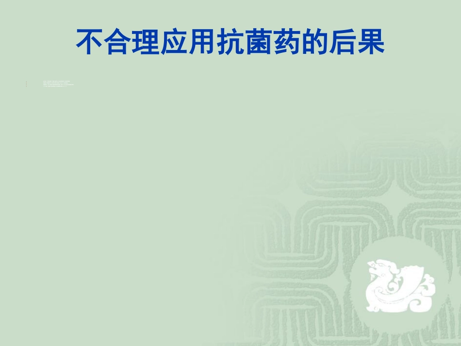 如何合理应用抗菌药物_第4页