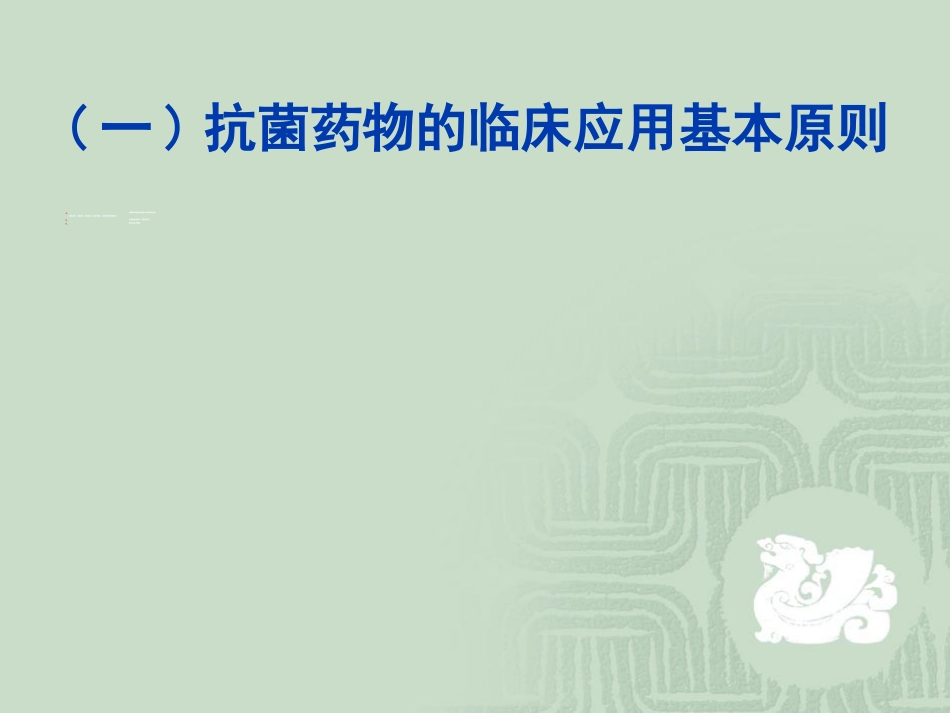 如何合理应用抗菌药物_第7页