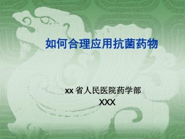 如何合理应用抗菌药物
