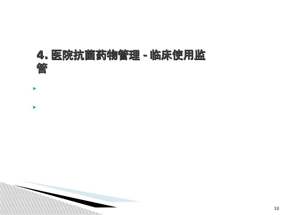 抗菌药物管理和合理使用培训_第10页