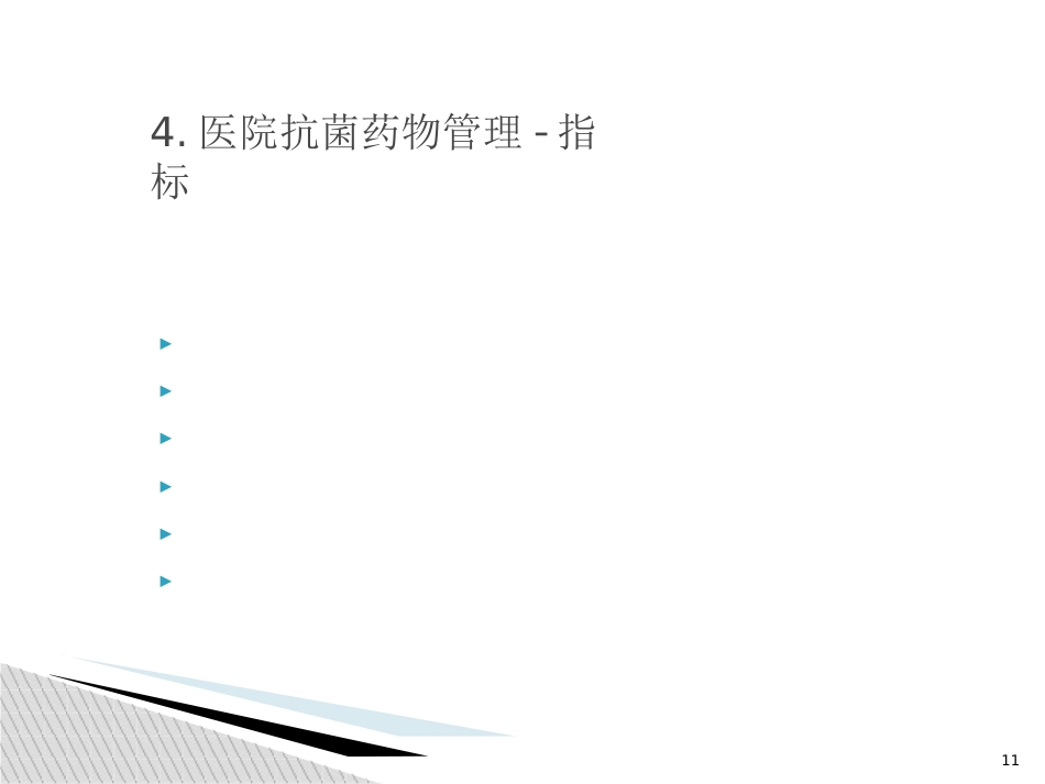 抗菌药物管理和合理使用培训_第11页