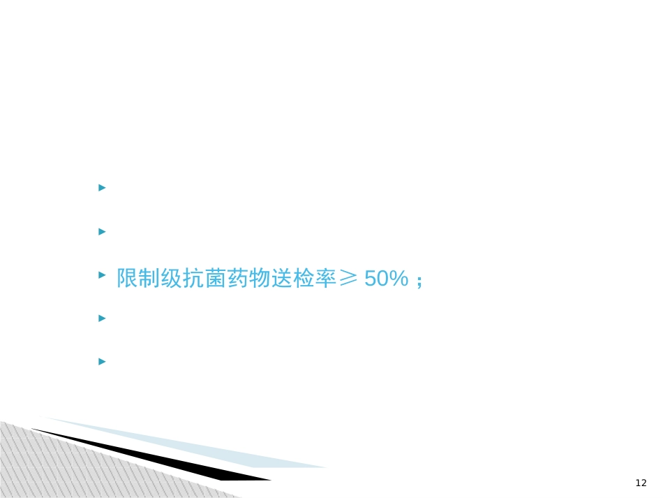 抗菌药物管理和合理使用培训_第12页