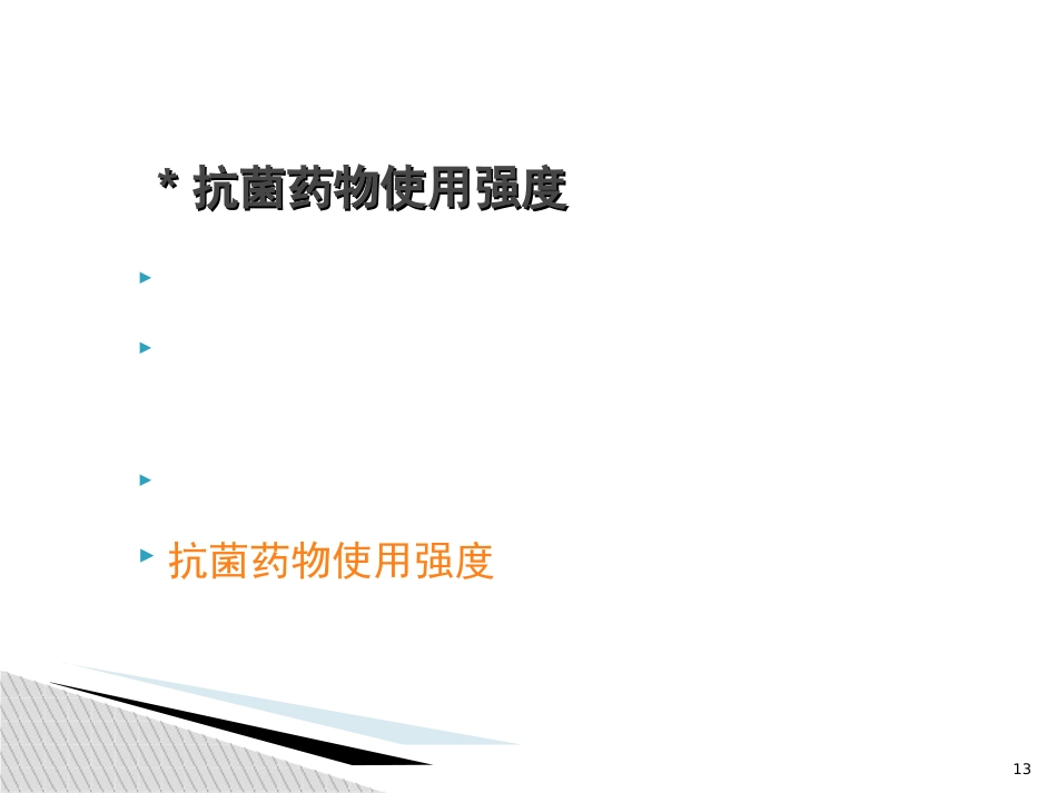 抗菌药物管理和合理使用培训_第13页
