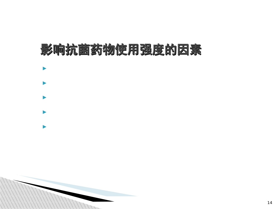 抗菌药物管理和合理使用培训_第14页