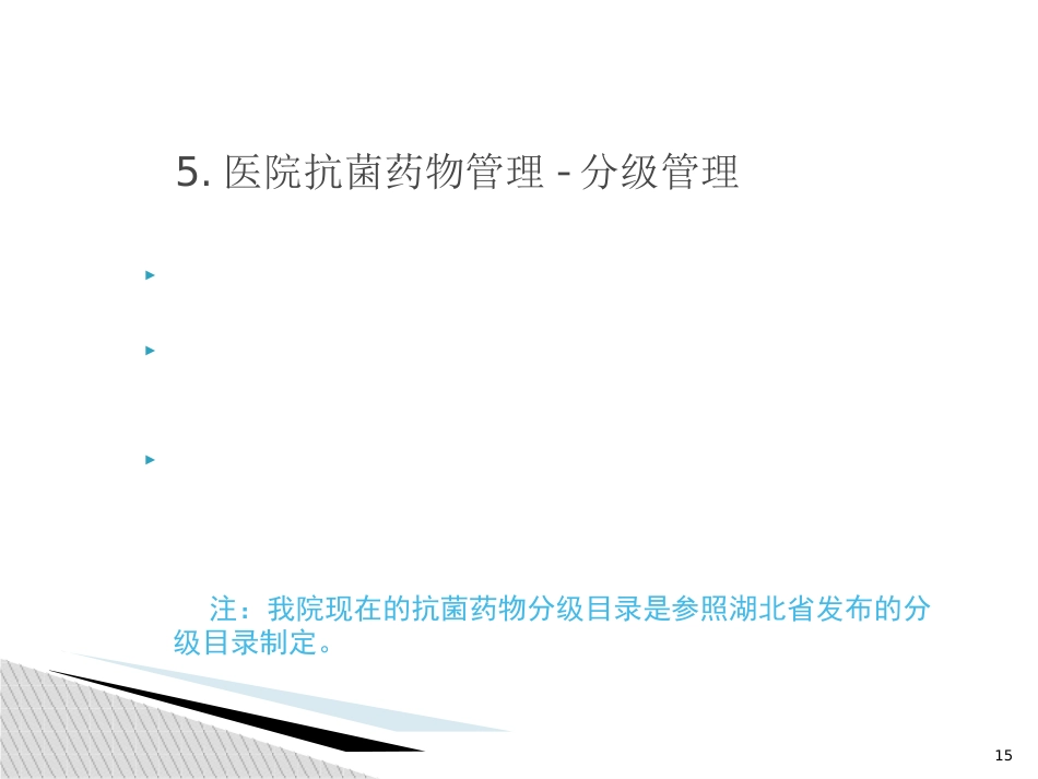 抗菌药物管理和合理使用培训_第15页
