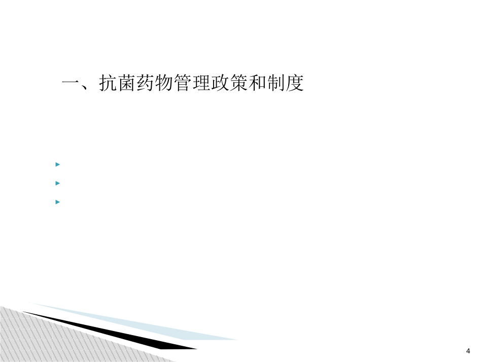 抗菌药物管理和合理使用培训_第4页