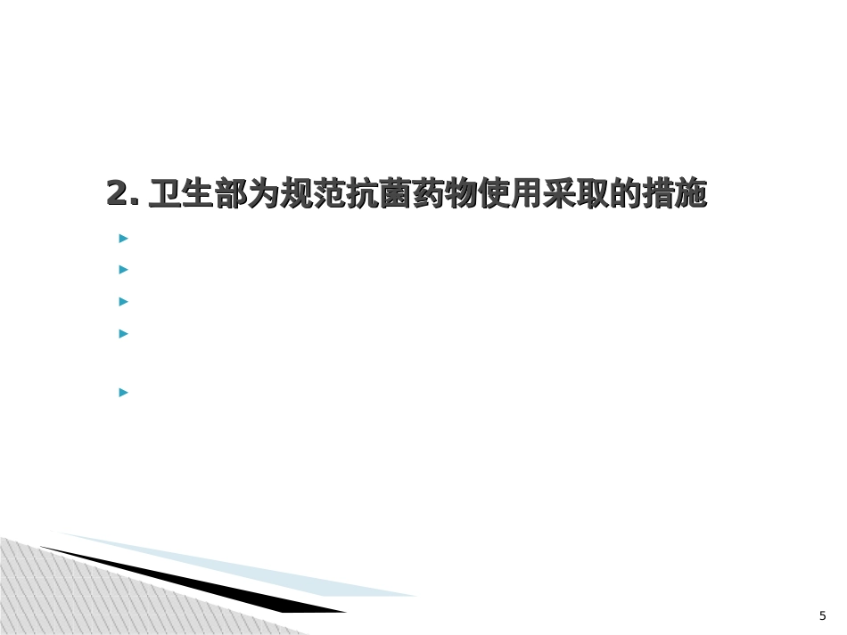 抗菌药物管理和合理使用培训_第5页