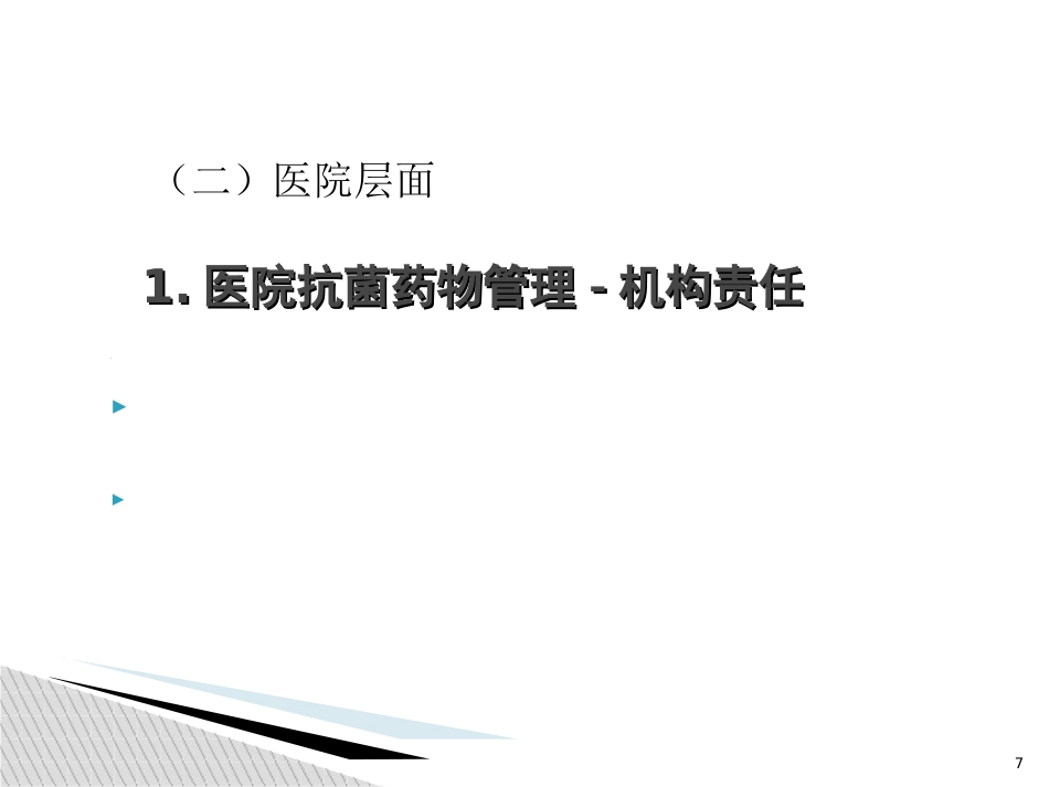 抗菌药物管理和合理使用培训_第7页