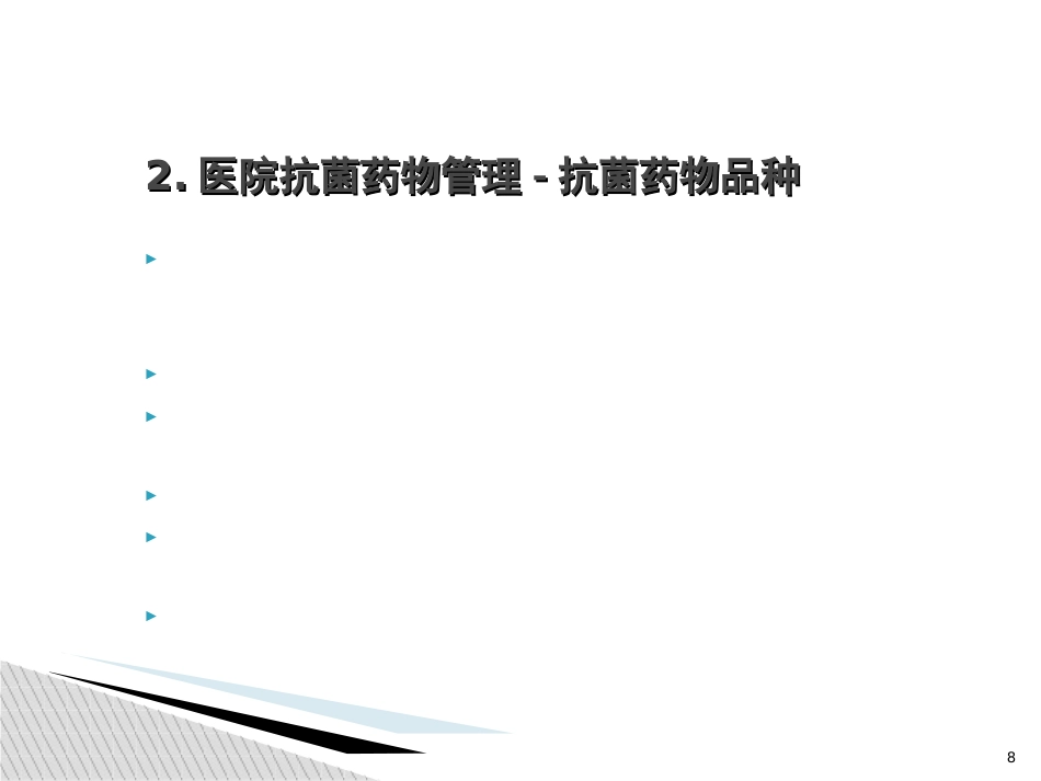 抗菌药物管理和合理使用培训_第8页