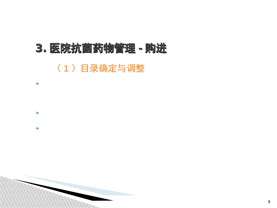 抗菌药物管理和合理使用培训_第9页