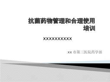 抗菌药物管理和合理使用培训