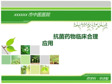 抗菌药物的临床合理应用
