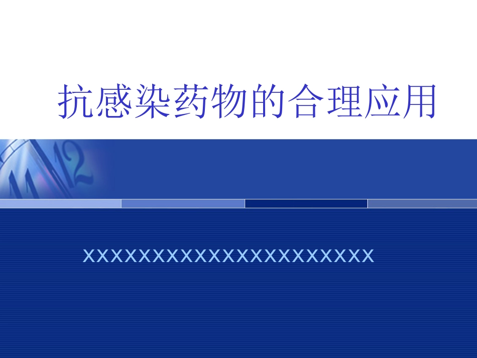 抗感染药物的合理应用（科内年）_第1页