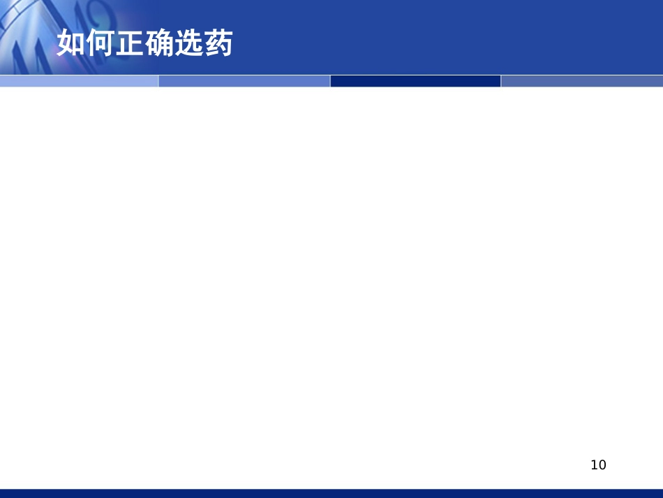 抗感染药物的合理应用（科内年）_第10页