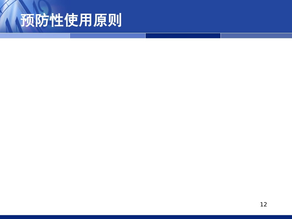 抗感染药物的合理应用（科内年）_第12页