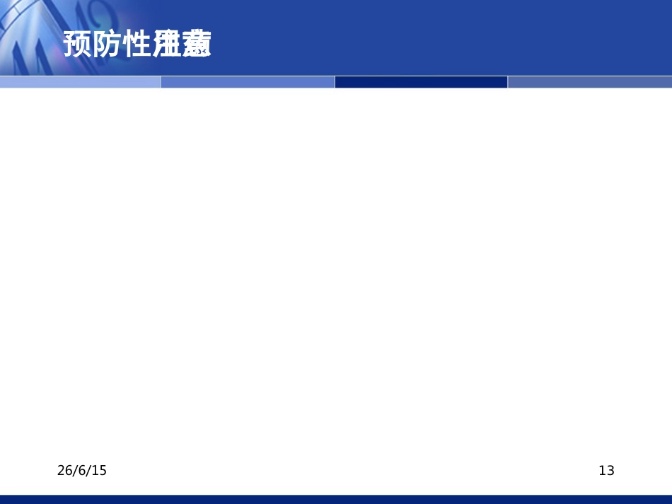 抗感染药物的合理应用（科内年）_第13页