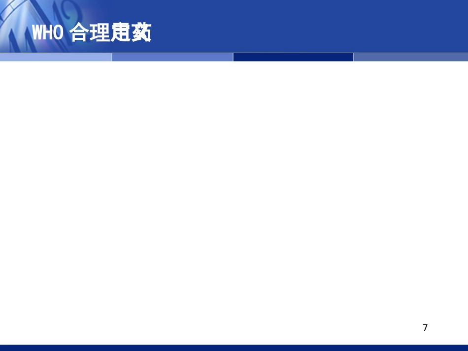 抗感染药物的合理应用（科内年）_第7页