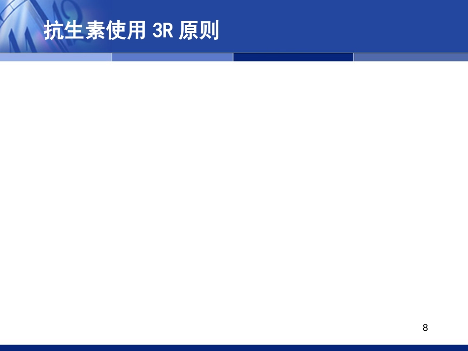 抗感染药物的合理应用（科内年）_第8页
