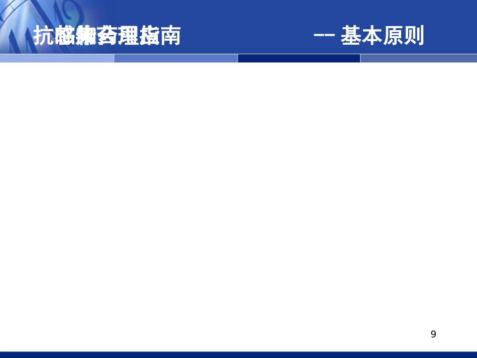 抗感染药物的合理应用（科内年）_第9页