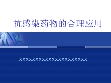 抗感染药物的合理应用（科内年）