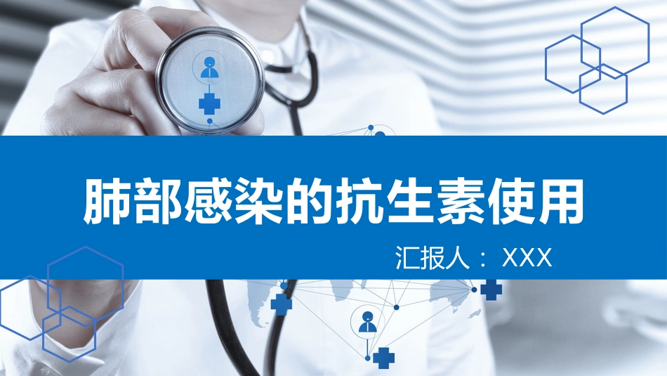 肺部感染的抗生素使用_第1页