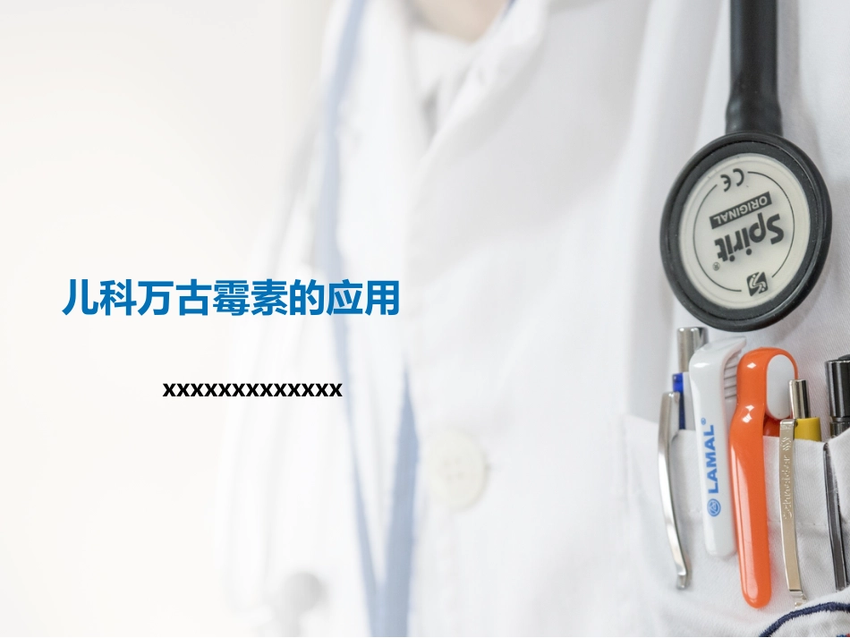 儿科万古霉素的应用药学部_第1页