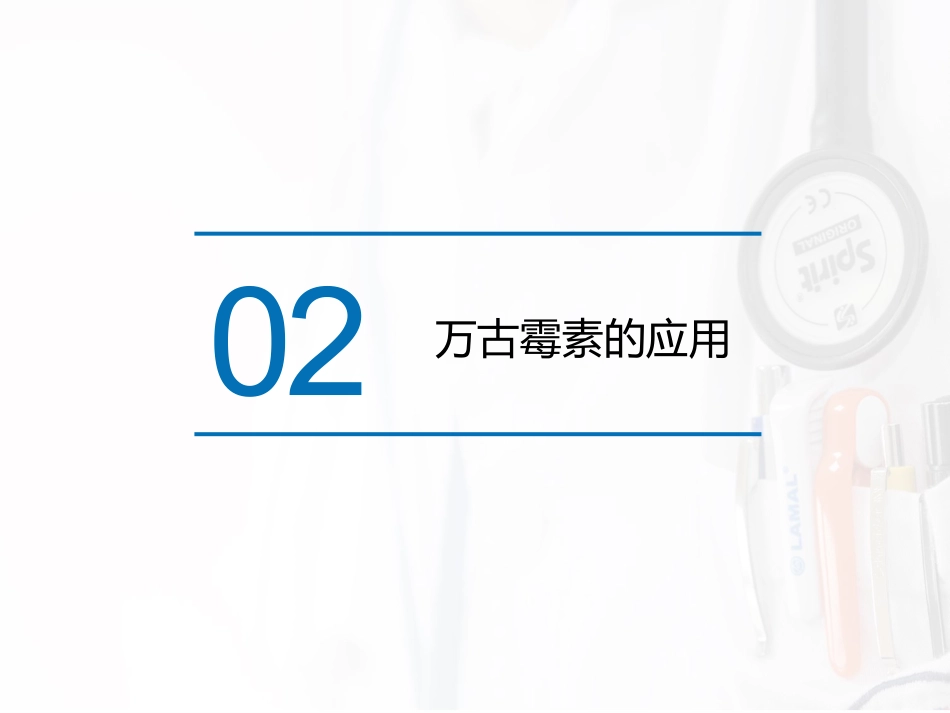 儿科万古霉素的应用药学部_第7页
