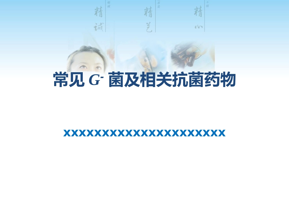 常见G菌及相关抗菌药物_第1页