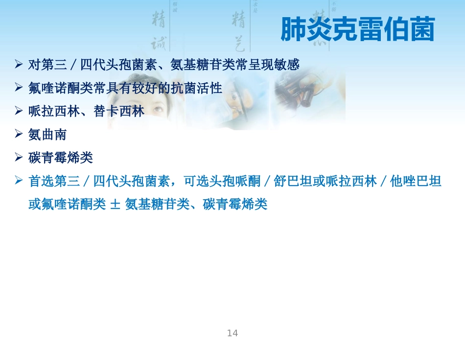 常见G菌及相关抗菌药物_第14页