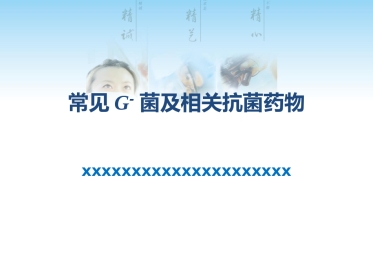 常见G菌及相关抗菌药物
