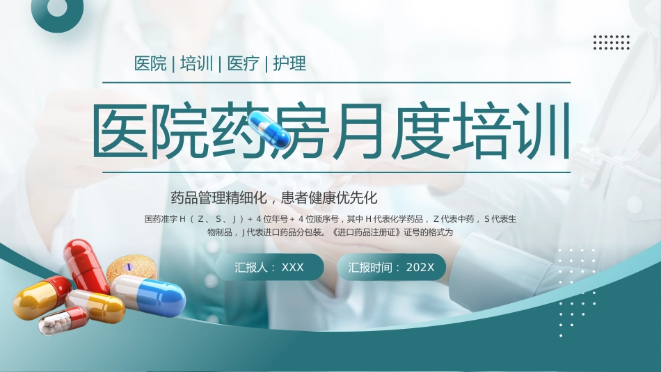 【医护教育】技能培训：医院药房培训_第1页
