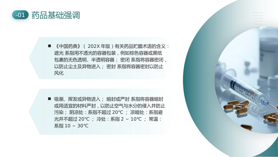 【医护教育】技能培训：医院药房培训_第8页