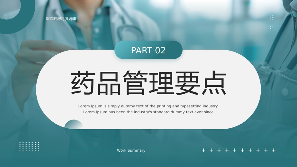 【医护教育】技能培训：医院药房培训_第9页