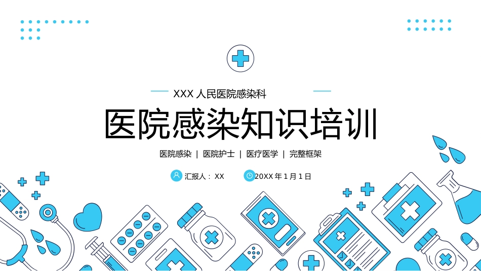 【医护教育】技能培训：医院感染知识培训PPT_第1页
