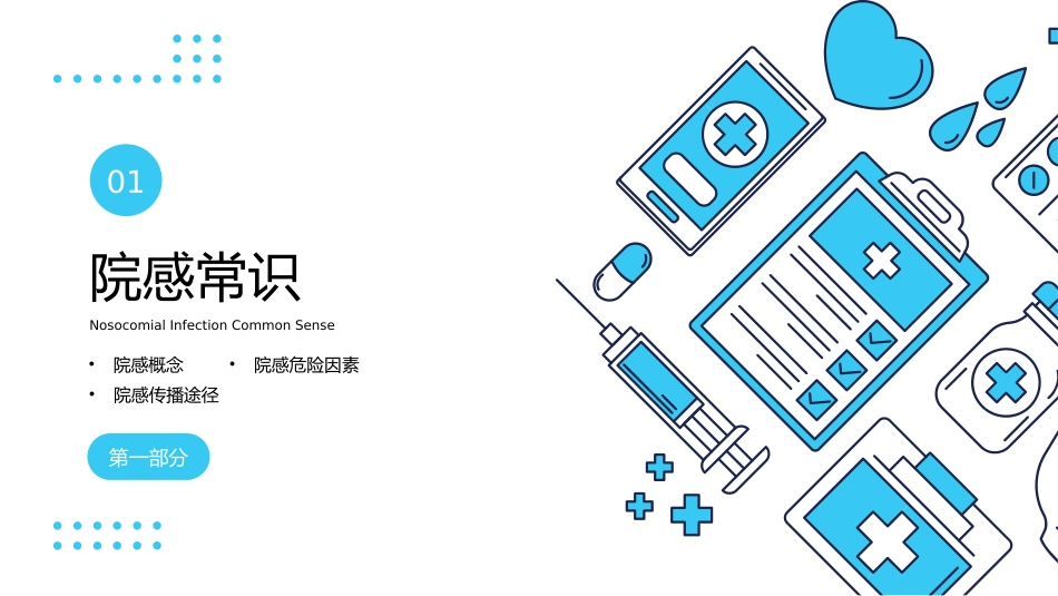 【医护教育】技能培训：医院感染知识培训PPT_第3页