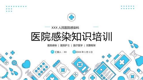 【医护教育】技能培训：医院感染知识培训PPT