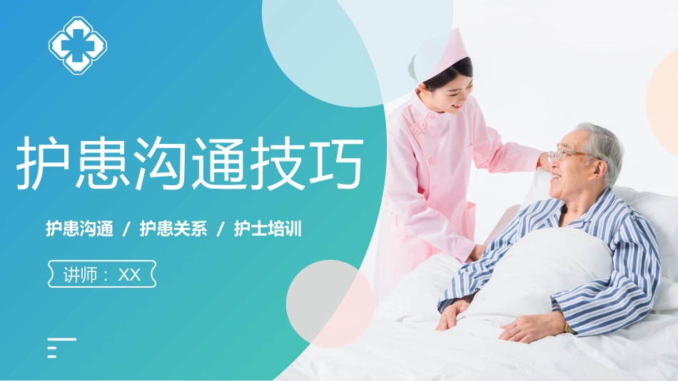 【医护教育】技能培训：医患护患沟通技巧培训课件PPT_第1页