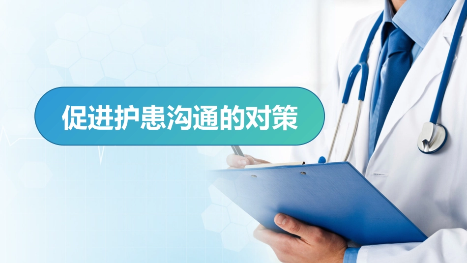【医护教育】技能培训：医患护患沟通技巧培训课件PPT_第10页