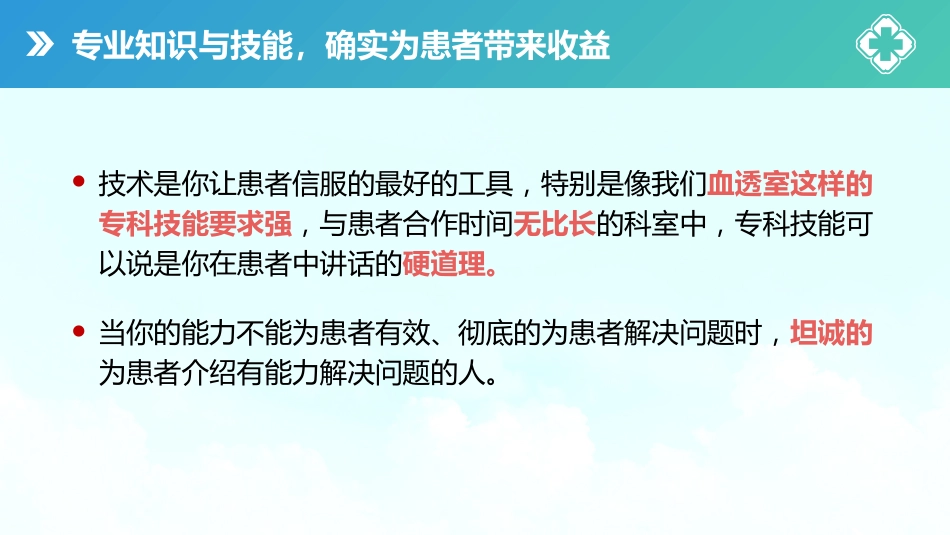 【医护教育】技能培训：医患护患沟通技巧培训课件PPT_第12页
