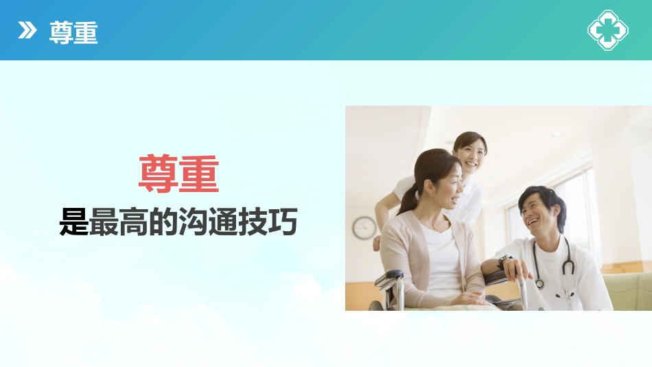 【医护教育】技能培训：医患护患沟通技巧培训课件PPT_第13页