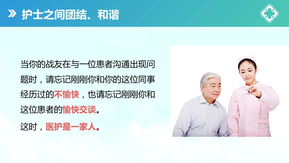 【医护教育】技能培训：医患护患沟通技巧培训课件PPT_第15页