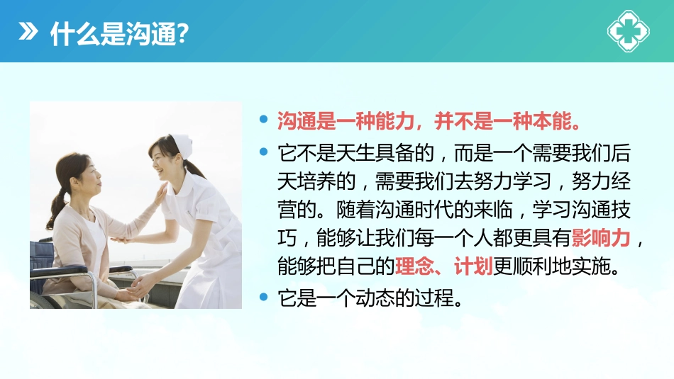 【医护教育】技能培训：医患护患沟通技巧培训课件PPT_第4页