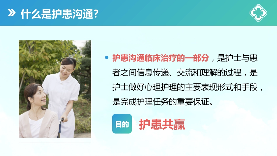 【医护教育】技能培训：医患护患沟通技巧培训课件PPT_第5页
