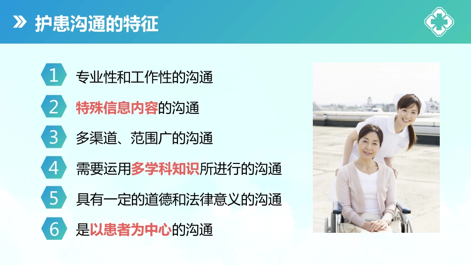 【医护教育】技能培训：医患护患沟通技巧培训课件PPT_第6页