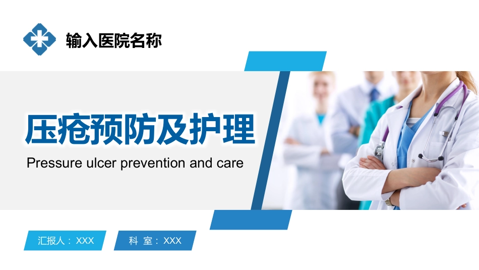 【医护教育】技能培训：压疮预防及护理培训PPT_第1页