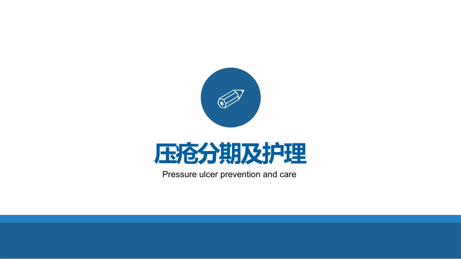 【医护教育】技能培训：压疮预防及护理培训PPT_第15页