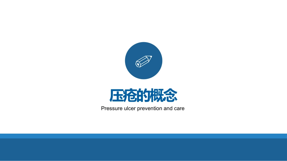 【医护教育】技能培训：压疮预防及护理培训PPT_第3页