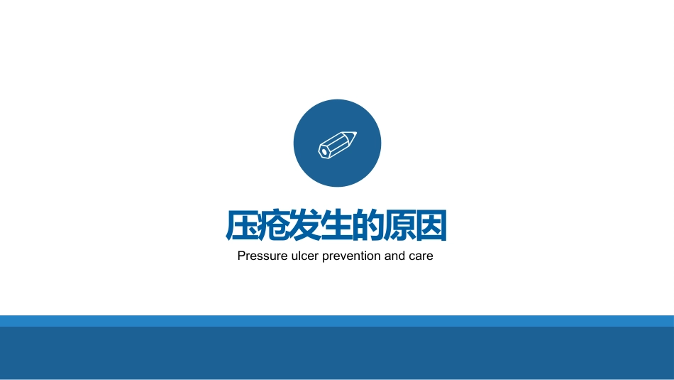 【医护教育】技能培训：压疮预防及护理培训PPT_第8页