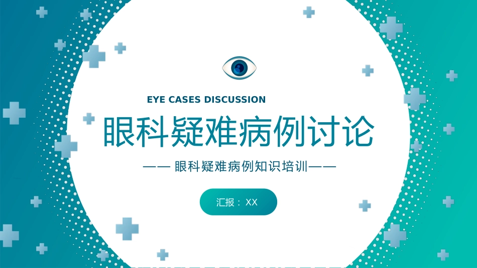 【医护教育】技能培训：眼科眼病病例讨论医疗医学知识培训PPT_第1页